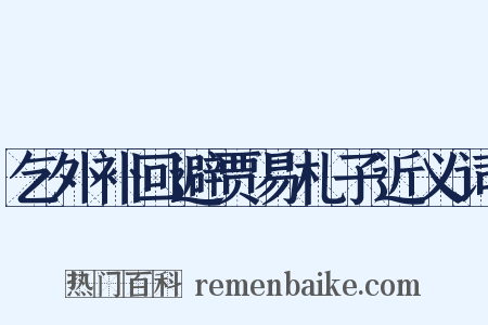 乞外补回避贾易札子近义词是什么意思的图片